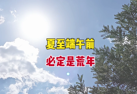 “夏至端午前，必定是荒年”？今年夏至前的端午，是否会有荒年？